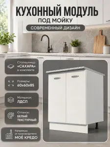 Кухонный модуль напольный под МОЙКА стол рабочий на 600 со столешницей БЕЛЫЙ текстурный