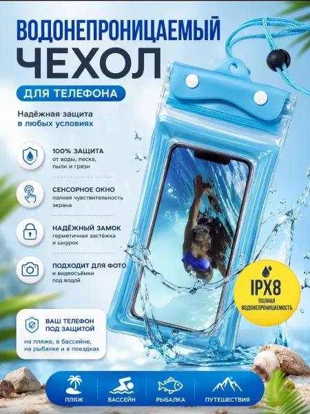 РИМЭРА Водонепроницаемый чехол для телефона герметичный