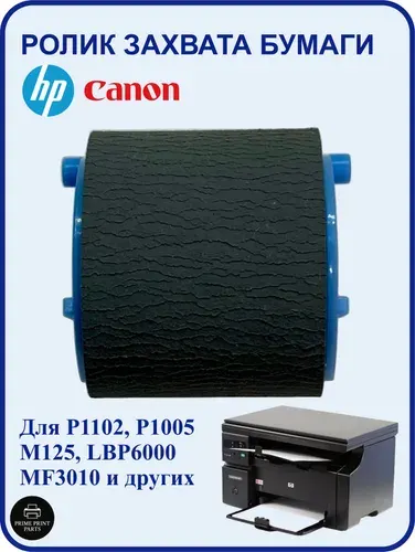 HP Ролик захвата бумаги в сборе для HP LaserJet P1005 P1006 P1102 M125, Canon MF3010 LBP-6000 6020 и др. (RL1-1442, RL1-1443, RL1-2593)