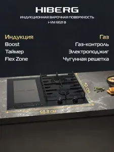 Варочная поверхность HIBERG i-VM 6021 B комбинированная, газоэлектрическая, индукционная, стеклокерамика, электророзжиг, газ-контроль, таймер, черный