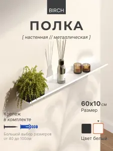 Полка настенная прямая белая, металлическая 60х10 см, 1 шт.