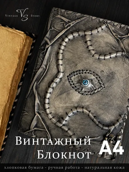 Vintage Story Витнажный блокнот Всевидящее Око A4+