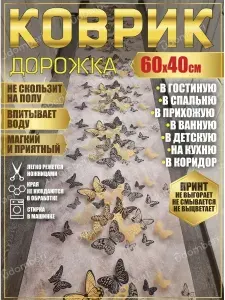 Дорожка ковровая 60х40 в коридор ванную кухню зал гостинную