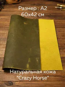 Натуральная кожа крейзи хорсе crazy horse лайм А2 60х42 см