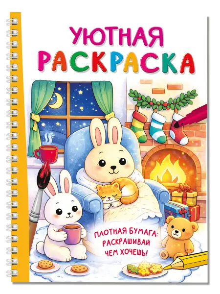 Издательство АСТ Уютная раскраска