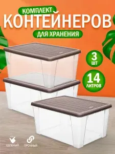 Пластиковый контейнер 3 шт Elfplast "Elegance" 626 универсальный, пищевой для хранения 14 л с плотно прилегающей крышкой