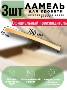 Ламели для кровати 790, 63 мм, 3 шт, ортопедическое основание для кровати, дивана, кресла