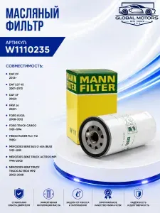 Фильтр масляный MANN-FILTER W1110235 для Volvo FH, FM, F12; Renault Magnum, Premium; МАЗ 6430, 6312