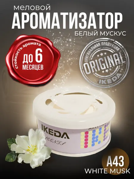 IKEDA Ароматизатор в машину меловой A43, ИКЕДА