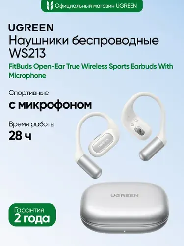 Беспроводные спортивные наушники с микрофоном UGREEN WS213 (65387) FitBuds Open-Ear True Wireless Sports Earbuds With Microphone. Цвет: белый