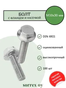 Болт М10х30 шестигранная головка с фланцем по DIN 6921 оцинкованный высокопрочный 8.8 (500 штук) Sorrex OY