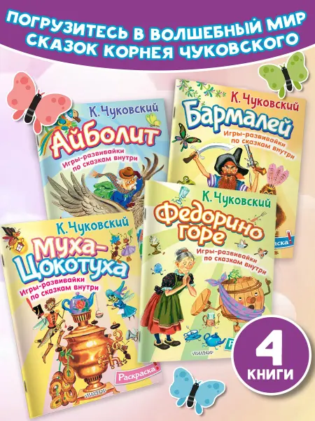 Издательство АСТ Раскраски Чуковский. Комплект