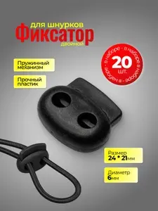 Фиксатор для шнура 6мм, 20шт, зажим пластиковый для шнурков, стопор для резинки