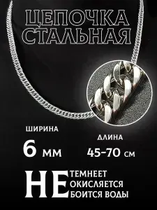 Цепочка на шею 6мм из медицинской стали мужская женская