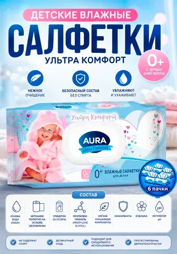 Детские влажные салфетки Aura (Аура) Ultra Comfort, 100шт х 6уп