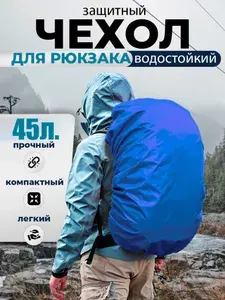 Дождевик для рюкзака 45л. водонепроницаемый, чехол от дождя