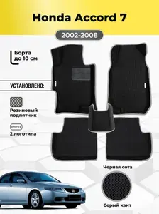 Автомобильные эва коврики Honda Accord 7, ева в машину с бортами