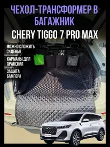 Накидка коврик в багажник автомобиля защитная Chery Tiggo 7 Pro Max (Чери Тигго 7 Про Макс), чехол в багажник автомобиля трансформер с бортами и карманами