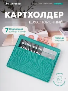 Картхолдер, визитница для карт Flexpocket из экокожи, 7 отделений