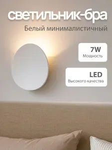 Минималистичный белый LED светильник настенный, 7 Вт