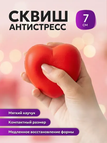 Аксессуары NoName Антистресс сердце сквиш 7 см красное