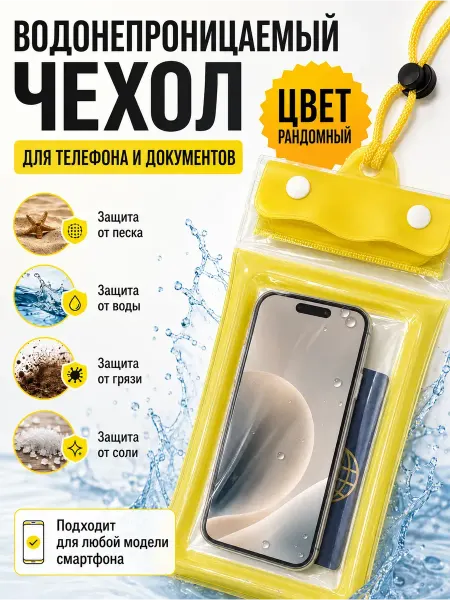 ХеленШоп Водонепроницаемый чехол для телефона и документов