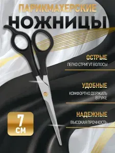 Ножницы для стрижки волос с упором, 7 см, парикмахерские