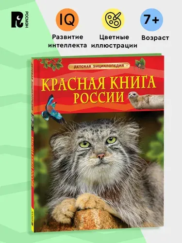 Красная книга России. Детская энциклопедия. Познавательная книга для детей от 7 лет
