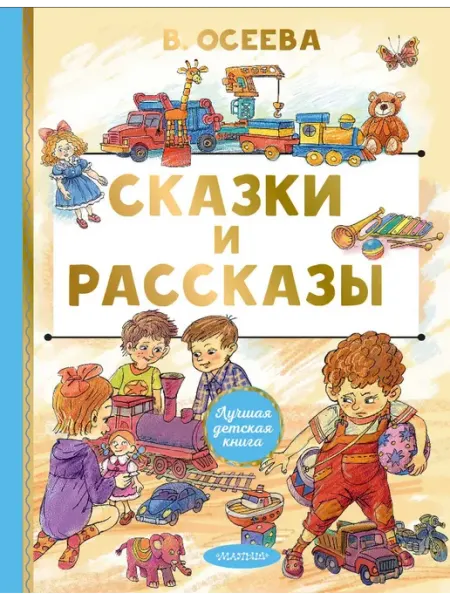 Издательство АСТ Сказки и рассказы