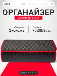 Органайзер в багажник для автомобиля черный с красной строчкой, с красной окантовкой 70 см с навесной ручкой