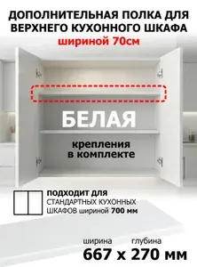 Дополнительная полка в кухонный шкаф 70см
