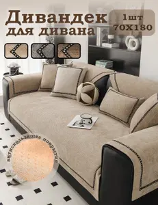 Дивандек для дивана 70х180 см