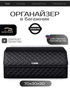 Органайзер в багажник Nissan / Ниссан / Кофр 70х30х30, сумка, саквояж, ящик, черный с черной отстрочкой