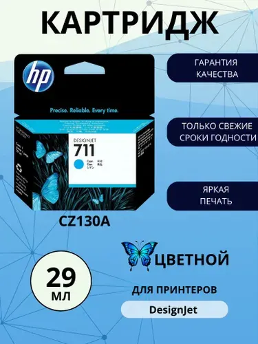 Картридж HP 711, голубой (Cyan), оригинальный, для струйного принтера (CZ130A)