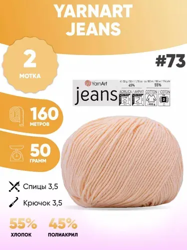 Пряжа полухлопок 2шт Ярнарт Джинс Yarnart Jeans 73