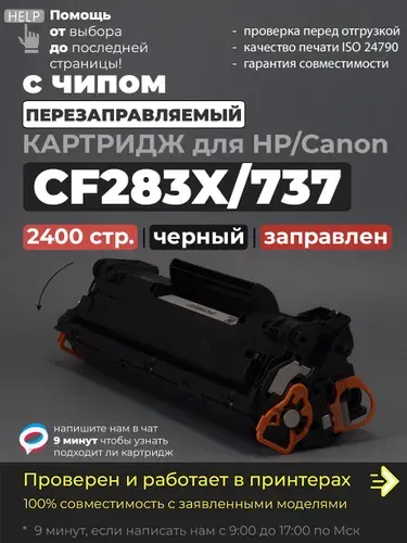 Картридж CF283X/737 черный, с чипом, совместимый, увеличенный ресурс, для лазерного принтера HP LaserJet Pro M201dw M201n M225dn M225dw M225rdn, Canon i-SENSYS MF231 MF232w MF237 MF237w MF244