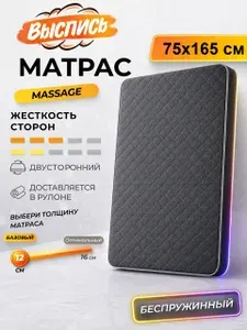 ВЫСПИСЬ ортопедический матрас 75х165 см MASSAGE, беспружинный, в рулоне