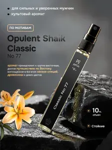 Духи мужские стойкие Classic 77 Шейх классик 77 10 мл