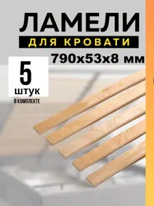 Ламели для кровати 790х53х8мм - в комплекте 5 шт, ортопедическое основание для кровати, ламели рейки для дивана