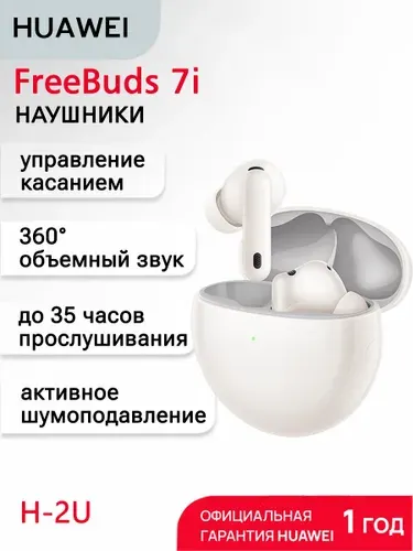 HUAWEI FreeBuds 7i T0025 Беспроводные TWS наушники с активным шумоподавлением, Белый