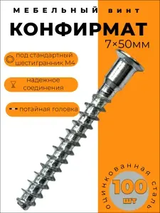 Конфирмат, 7х50 мм, 200шт, мебельный винт стяжка, потайная головка под шестигранник