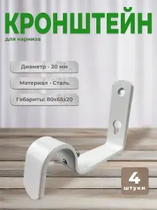 Кронштейн для карниза D20 однорядный 8 см (комплект 8 шт.) белый