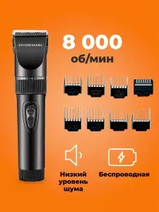Машинка для стрижки волос Dykemann Friseur H11, профессиональная беспроводная роторная, триммер мужской для бороды, 8 насадок, керамические ножи