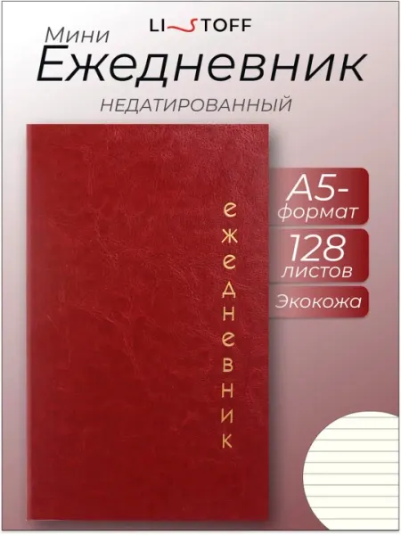 Ежедневник A5 недатированный, экокожа, твёрдая обложка