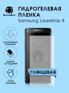 Гидрогелевая защитная пленка для смартфона Samsung Leadship 8 2шт
