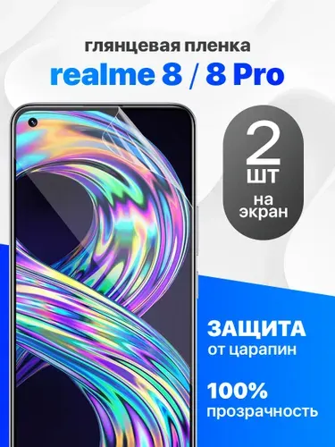 Комплект 2 шт. Глянцевая гидрогелевая пленка для Realme 8, 8 Pro
