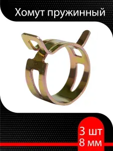 Хомут пружинный (самозажимной) 8 мм (4 шт) W2