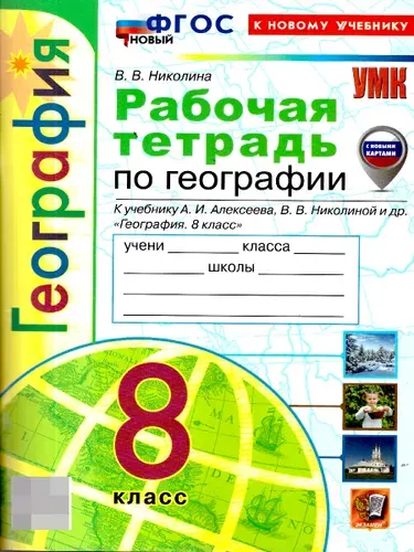 География. 8 класс. Контрольные работы. К учебнику Алексеева, Николиной и др. ФГОС | Николина Вера Викторовна