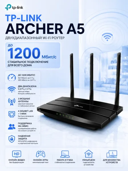 Двухдиапазонный Wi-Fi роутер TP-Link Archer A5 AC1200