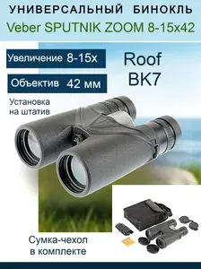 Бинокль Veber SPUTNIK ZOOM 8-15х42